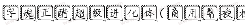 字魂正酷超级进化体(商用需授权) 中等体字体转换